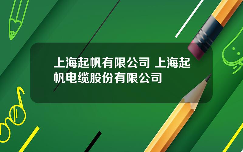 上海起帆有限公司 上海起帆电缆股份有限公司
